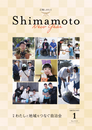 広報しまもと令和7年1月号表紙