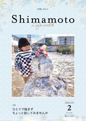 広報しまもと令和8年2月号表紙