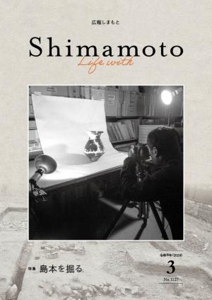 広報しまもと令和8年3月号表紙