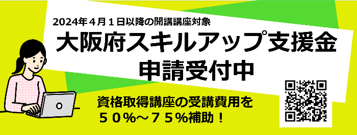 大阪府スキルアップ支援金