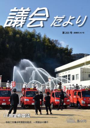 議会だより第203号