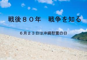 6月23日は沖縄慰霊の日