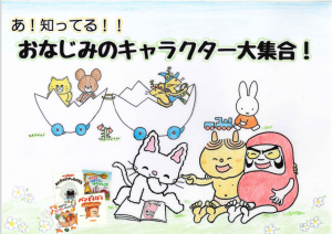 おなじみのキャラクター大集合