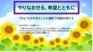 社会を明るくする運動