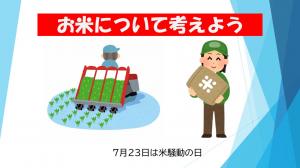 お米について考えよう