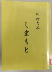 川柳5