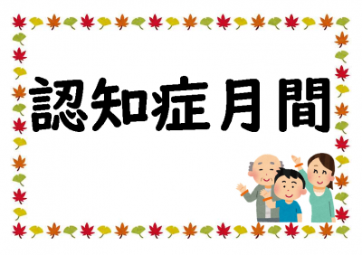 認知症月間