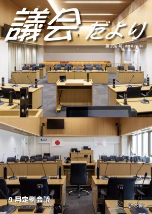 議会だより第206号