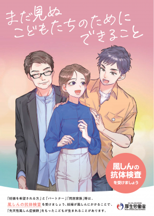 風しんの抗体検査を受けましょう(厚生労働省リーフレット）