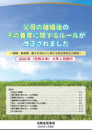 父母の離婚後の子の養育に関するルールが改正されました（法務省作成パンフレット）