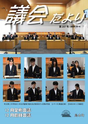 議会だより第207号