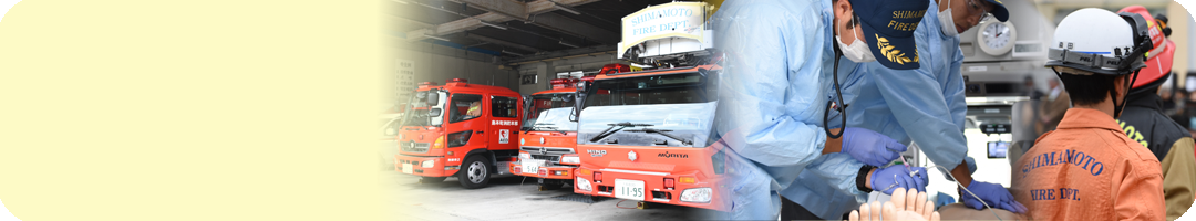 島本町消防本部のタイトル画像